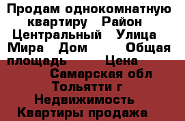 Продам однокомнатную квартиру › Район ­ Центральный › Улица ­ Мира › Дом ­ 93 › Общая площадь ­ 40 › Цена ­ 1 800 000 - Самарская обл., Тольятти г. Недвижимость » Квартиры продажа   